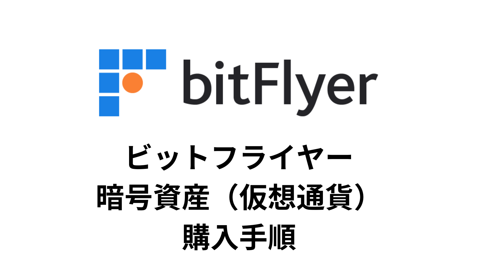 ビットフライヤーの販売所と取引所の違いを解説！どちらで仮想通貨を購入するべき？ | けーブログ