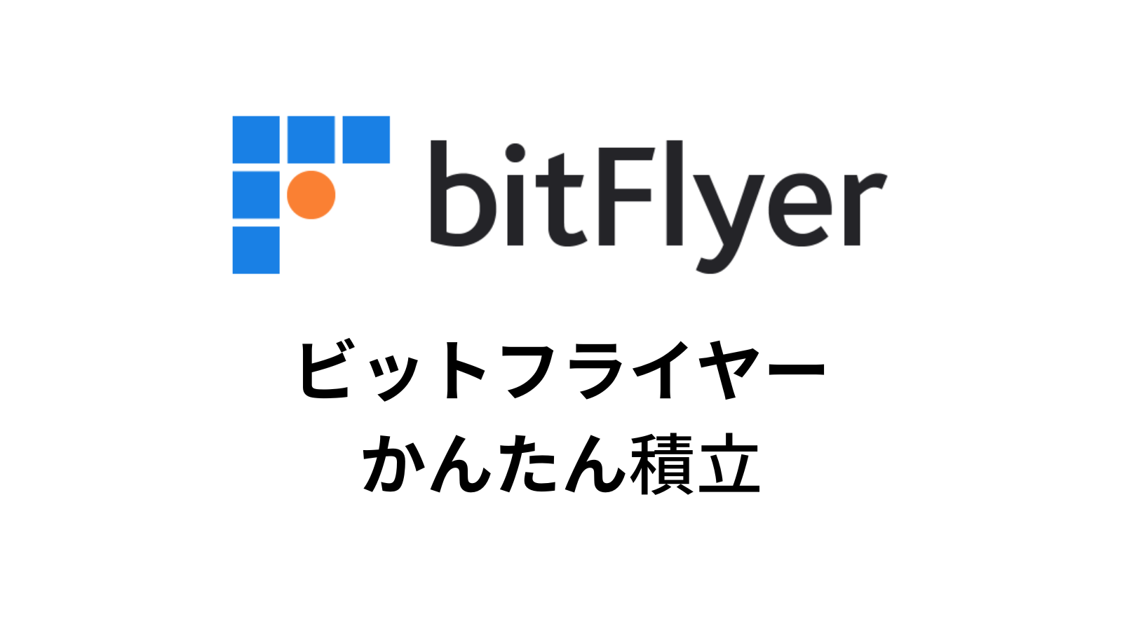 ビットフライヤーの積立はよくない？メリット・デメリットを解説！ | けーブログ